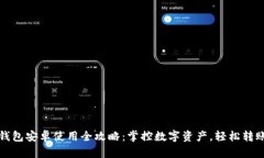小狐狸钱包安卓使用全攻