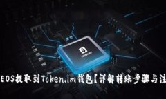 如何将EOS提取到Token.im钱包