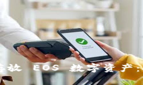 如何利用 Token.im 存放 EOS 数字资产：安全与便利的完美结合