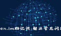 如何找回token.im助记词：解