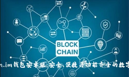 全面解析Token.im钱包安卓版：安全、便捷与功能齐全的数字货币管理工具