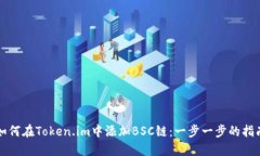 如何在Token.im中添加BSC链：