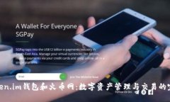 探索Token.im钱包和火币网：