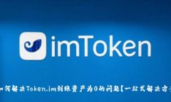 如何解决Token.im到账资产为