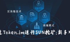 如何通过Token.im进行SUN挖矿