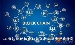 IM钱包被授权后如何保护你