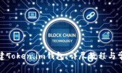 如何快速创建Token.im钱包：