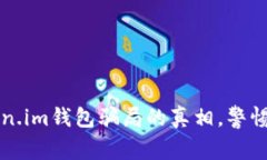 揭开油卡与token.im钱包骗局