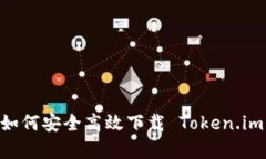 全面解析：如何安全高效