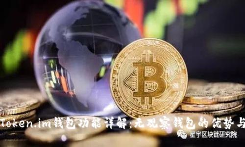 如何使用Token.im钱包功能详解：无观察钱包的优势与使用场景