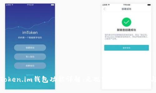 如何使用Token.im钱包功能详解：无观察钱包的优势与使用场景