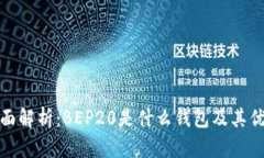 全面解析：BEP20是什么钱包