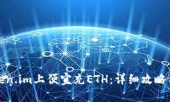 如何在Token.im上便宜充ET