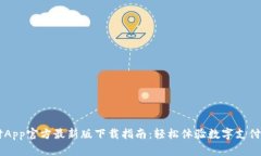 易币付App官方最新版下载