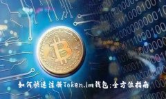 如何快速注册Token.im钱包：