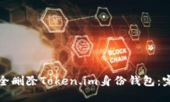 如何安全删除Token.im身份钱