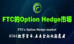 UIDC数字货币：未来金融的