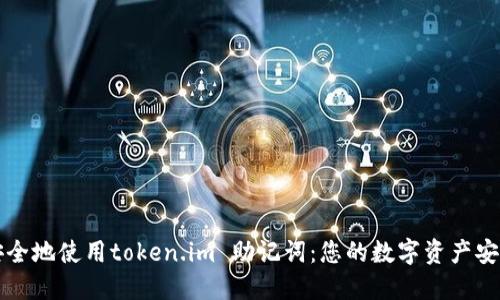 如何安全地使用token.im 助记词：您的数字资产安全指南