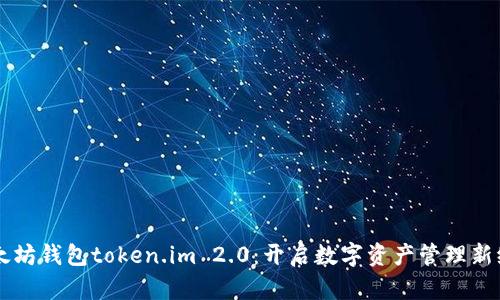 以太坊钱包token.im 2.0：开启数字资产管理新纪元