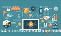 如何在imToken钱包中安全存
