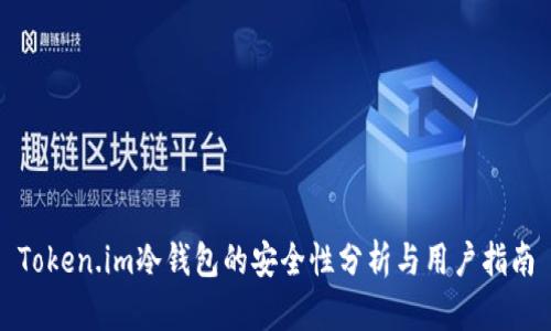 Token.im冷钱包的安全性分析与用户指南