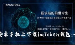 如何在安卓手机上下载i