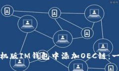 如何在手机版IM钱包中添加