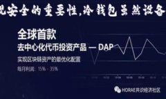   冷钱包手续费解析：如何