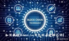 如何找回Token.im钱包的丢失