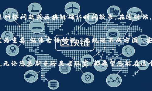   如何在Token.im钱包中成功接收MST：一站式指南 / 

 guanjianci Token.im钱包, MST, 数字货币, 加密货币 /guanjianci 

引言
在今天这个数字化的时代，越来越多的人开始关注加密货币的投资与使用。而Token.im钱包作为一个新兴的数字资产管理工具，其便捷性和安全性吸引了众多用户的青睐。其中，MST（My Simple Token）作为一种新兴的加密货币，也越来越多地出现在广大投资者的视野中。但很多用户对于如何在Token.im钱包中接收MST仍然不太了解。本文将带您一步一步了解这一过程，同时也会融入一些当地文化的特色，使内容更加生动有趣。

第一步：下载并设置Token.im钱包
首先，您需要在您的智能手机上下载Token.im钱包应用。这款应用能在App Store或Google Play中找到。下载安装完成后，按照提示进行基础设置。在设置过程中，您需要设定一个安全的密码，并备份您的助记词，以防丢失。此步骤至关重要，因为助记词是您恢复钱包的唯一方式。俗话说：“一失足成千古恨”，请务必小心存放您的助记词。

第二步：创建或导入您的钱包
在Token.im钱包内，您可以选择创建一个新钱包或导入已有钱包。如果您是新手，建议您创建一个新钱包；如果您已经在其他平台上使用过MST，您可以通过助记词导入钱包。根据系统的引导完成操作，确保您的钱包信息准确无误，一步一次，才不会出错。

第三步：获取您的MST地址
设置完成后，您需要找到您的MST接收地址。在Token.im钱包中，通常可以在“资产”或者“钱包”选项中找到相应的MST。每个数字货币都有一个唯一的接收地址，确保您使用的是正确的地址，避免资金损失。“野草也有春天”，小心翼翼地确认信息是明智之举。

第四步：接收MST
现在，您已准备好接收MST。您可以通过多种方式接收MST，例如交易所转账、好友转账等。若您是通过交易所转账，请在输入转账信息时，务必确认您所填写的接收地址，确保无误后再进行操作。在这里，使用二维码扫的方式是一种非常安全且方便的方法。“贵人多忘事”，切不可马虎哦。

第五步：查看您接收到的MST
在完成转账之后，回到您的Token.im钱包，您可以在资产页面中查看到您的MST余额。如果转账成功，您会看到余额的变化。通常，转账会在几分钟内完成。如果长时间没有显示，请不要惊慌，可能是网络问题或区块链确认时间较长。在这时候，耐心等待是最好的选择。“耐得住寂寞，才能守得住繁华”。

第六步：注意安全
在使用Token.im钱包和进行MST交易的时候，务必注意安全。保持应用更新，定期更改密码，尽量避免在公共网络环境中进行大额交易。随着您在数字货币世界中行走，保护自己的资产安全显得尤为重要。就像古语所说：“无规矩不成方圆”，安全也是一个规范化的过程。

结论
在Token.im钱包中接收MST并不是一件复杂的事情，只要您按照步骤认真操作，便能顺利完成。在这个过程中，保持警惕和规范的操作展现对自身资产的负责，也是每个数字货币用户的基本素养。无论您是新手还是老玩家，都希望您能在这个快速发展的加密货币市场中找到属于自己的财富之路。最后，祝您投资愉快！ 

希望以上内容能够对您有所帮助，如果您有任何问题，可以随时留言，我们将乐于为您解答！