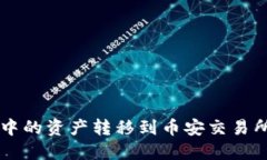 如何将IM钱包中的资产转移