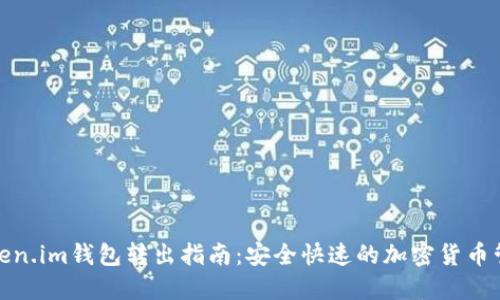 Token.im钱包转出指南：安全快速的加密货币管理