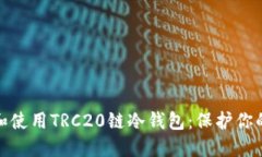如何选择和使用TRC20链冷钱