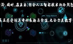   探索冷钱包社交软件：数