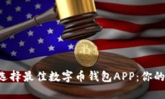 cpu如何选择最佳数字币钱