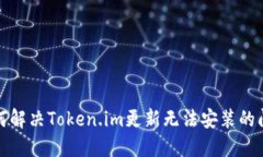 如何解决Token.im更新无法安
