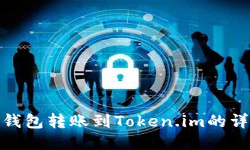 : 火币钱包转账到Token.im的详细指南