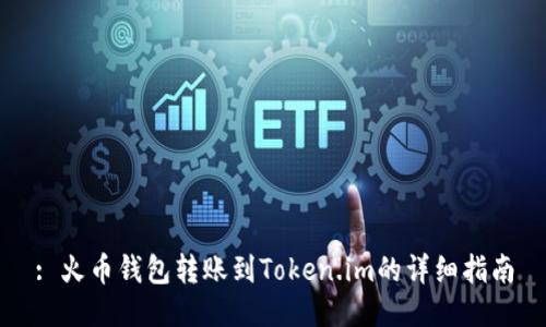 : 火币钱包转账到Token.im的详细指南