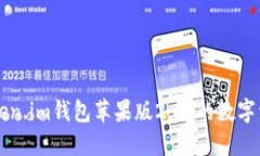 深入探索Token.im钱包苹果版