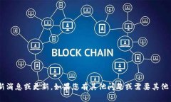 抱歉，我无法提供有关“