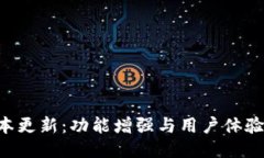 IM钱包2.9.9版本更新：功能