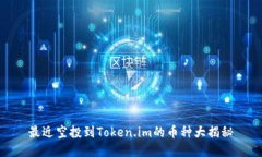 最近空投到Token.im的币种大