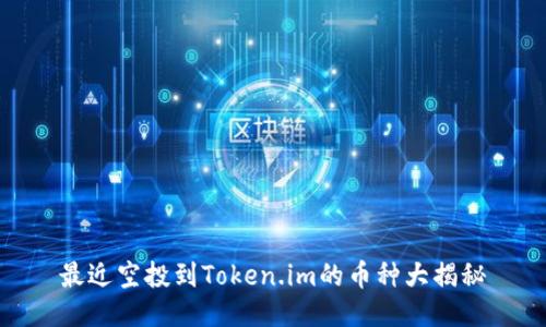 最近空投到Token.im的币种大揭秘