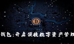 Token.im钱包：开启便捷数字