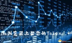 如何在Token.im浏览器上架你