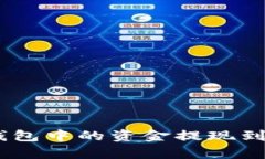 如何将Topay钱包中的资金提