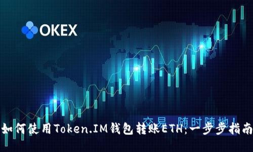 如何使用Token.IM钱包转账ETH：一步步指南