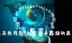 冷钱包与热钱包：加密货