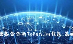 如何有效备份你的Token.i