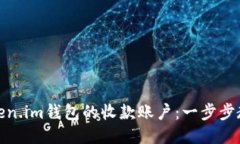 如何设置Token.im钱包的收款